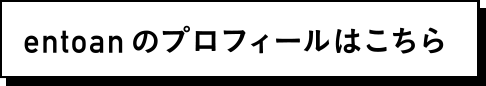 entoanのプロフィールはこちら