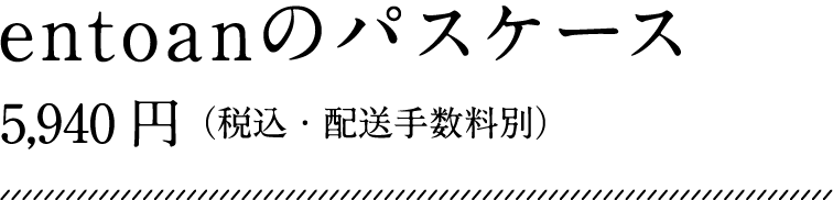 entoanのパスケース 価格：5,940円（税込・配送手数料別）