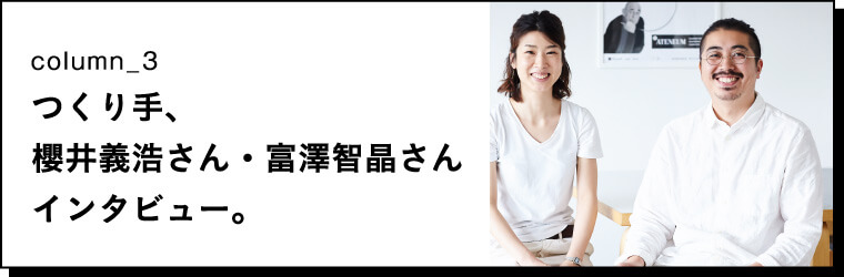 つくり手、櫻井義浩さん・富澤智晶さんインタビュー。