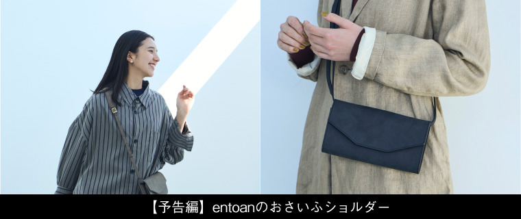予告編 entoanのおさいふショルダー