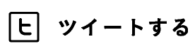 tweetする