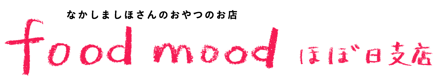 なかしましほさんのおやつのお店
foodmood ほぼ日支店