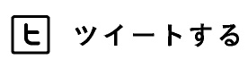 tweetする