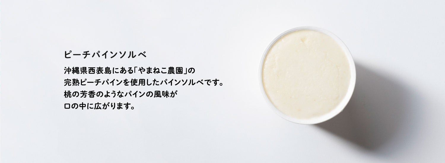 ピーチパインソルベ