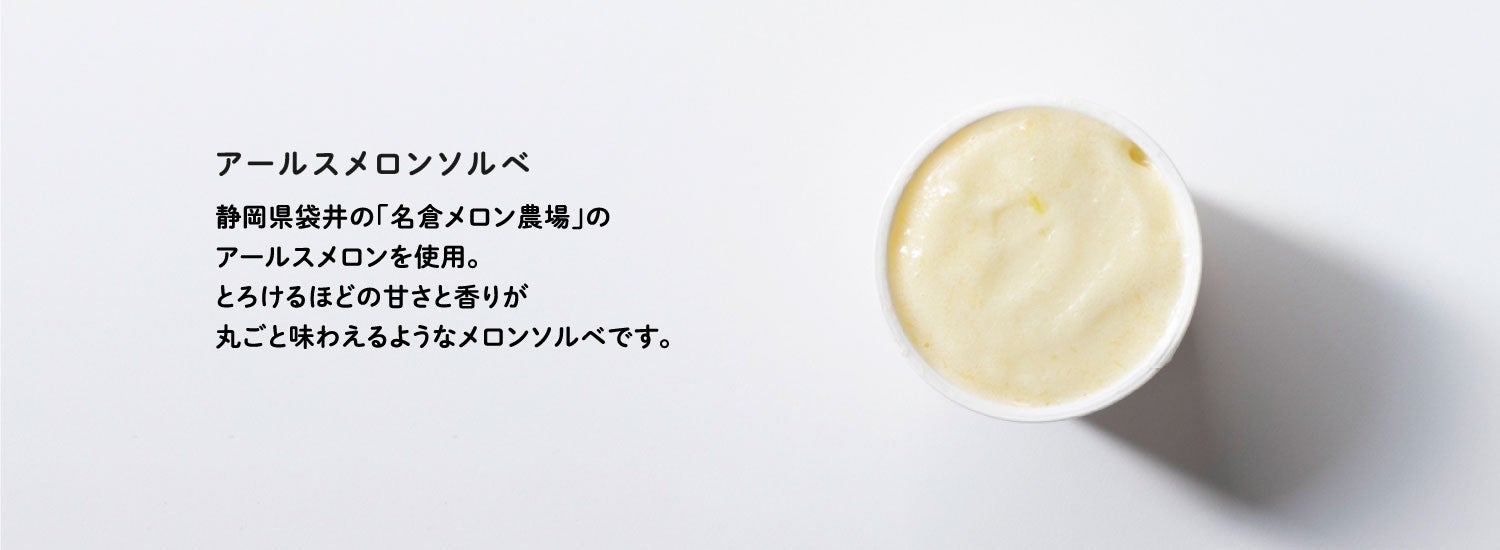 アールスメロンソルベ