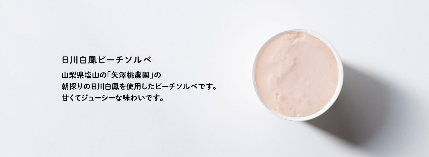 日川白鳳ピーチソルベ