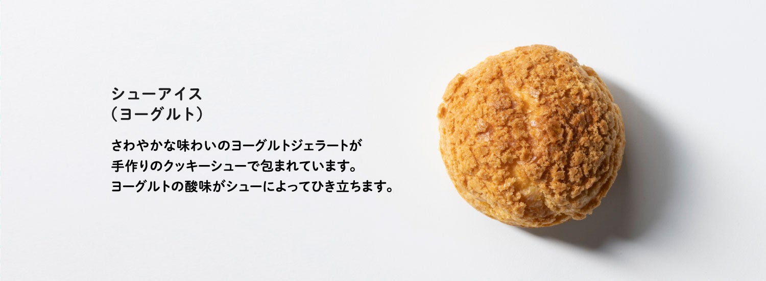 シューアイス（ヨーグルト）