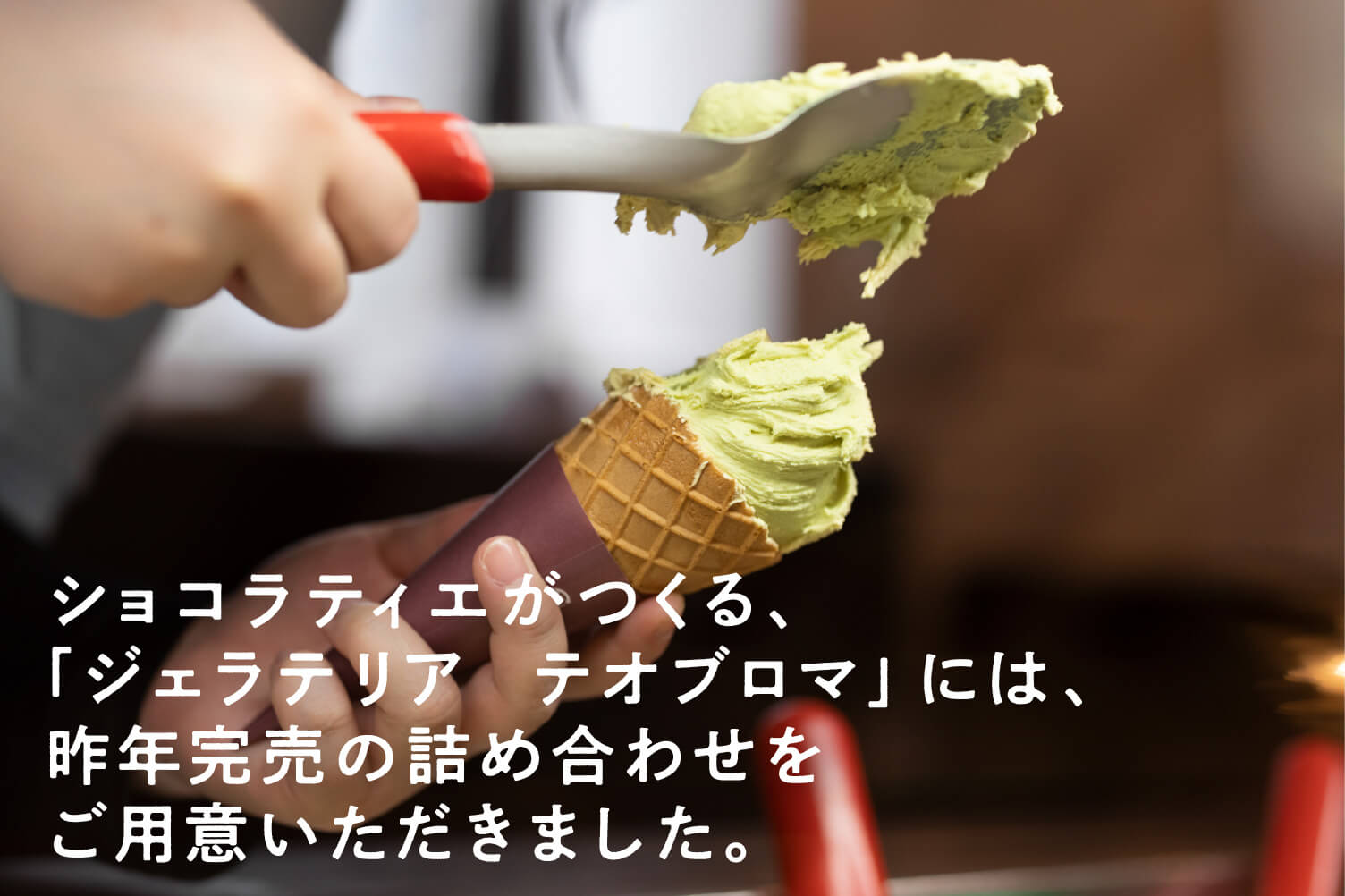 ショコラティエがつくる、「ジェラテリア　テオブロマ」には、昨年完売の詰め合わせをご用意いただきました。