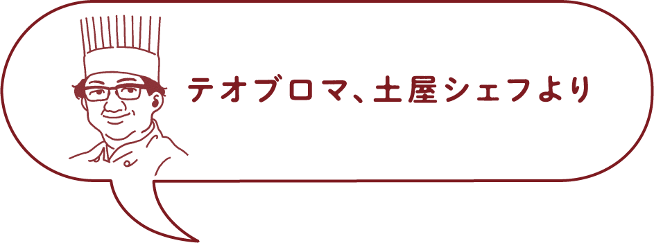 テオブロマ、土屋シェフより