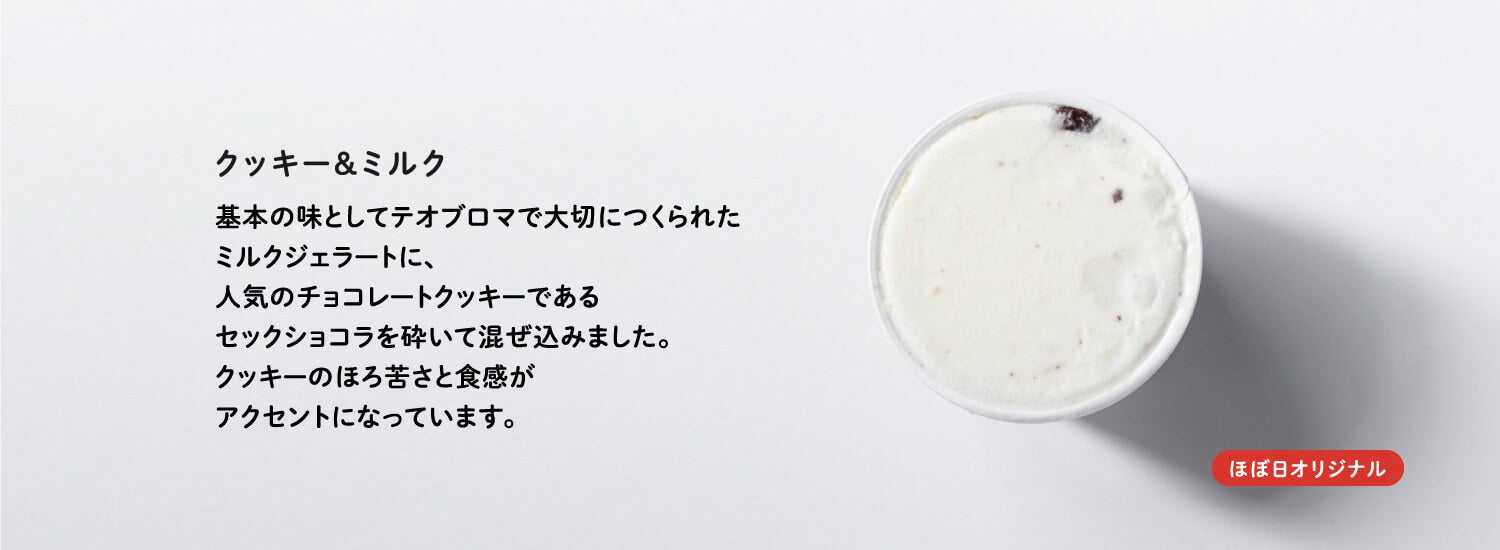クッキー＆ミルク「ほぼ日オリジナル」