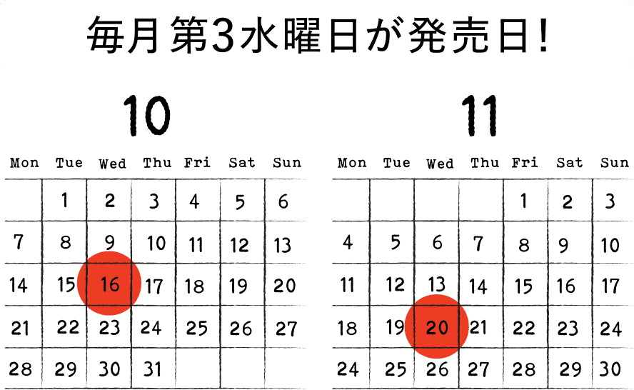 毎月第３水曜日が発売日！