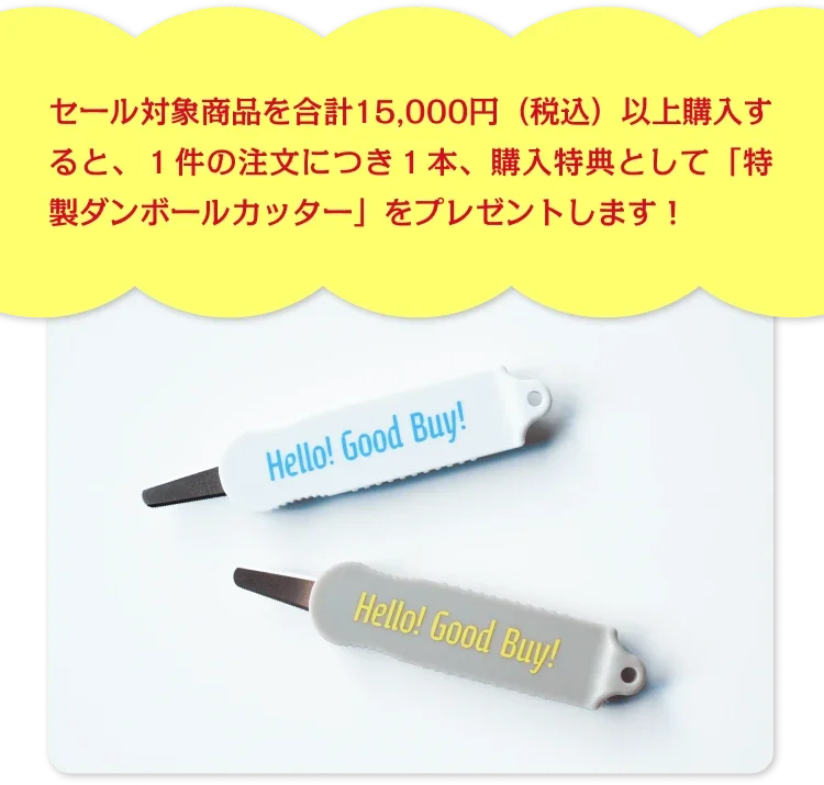 セール対象商品を合計15,000円（税込）以上購入すると、１件の注文につき１本、購入特典として「特製ダンボールカッター」をプレゼントします！