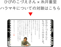 ひびのこづえさん×糸井重里 ハラマキについての対談はこちら