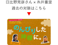 日比野克彦さん×糸井重里 過去の対談はこちら