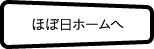 ほぼ日ホームへ