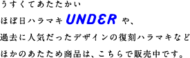 うすくてあたたかいほぼ日ハラマキUNDERや、過去に人気だったデザインの復刻ハラマキなどほかのあたため商品は、こちらで販売中です。