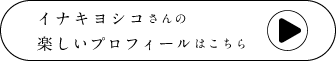塩川いづみさんの楽しいプロフィールはこちら