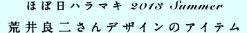 ほぼ日ハラマキ 2013 Summer 荒井良二さんデザインのアイテム