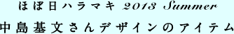 ほぼ日ハラマキ 2013 Summer 山口洋佑さんデザインののアイテム