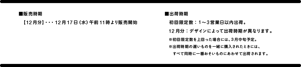 販売時期・出荷時期