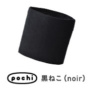 pochi 黒ねこ（noir）