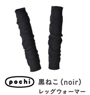 pochi 黒ねこ（noir）レッグウォーマー