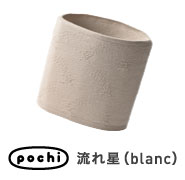 pochi 流れ星（blanc）