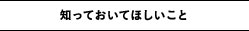 知っておいてほしいこと