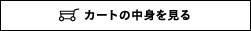 カートの中身を見る