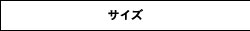 サイズについて