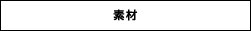 素材について