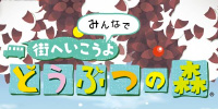 みんなで街へいこうよどうぶつの森日記