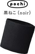 pochi 黒ねこ（noir）