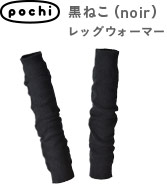 pochi 黒ねこ（noir）