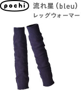 pochi 流れ星（bleu）