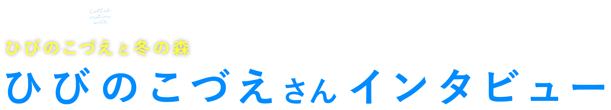 ひびのこづえと冬の森 ひびのこづえさんインタビュー