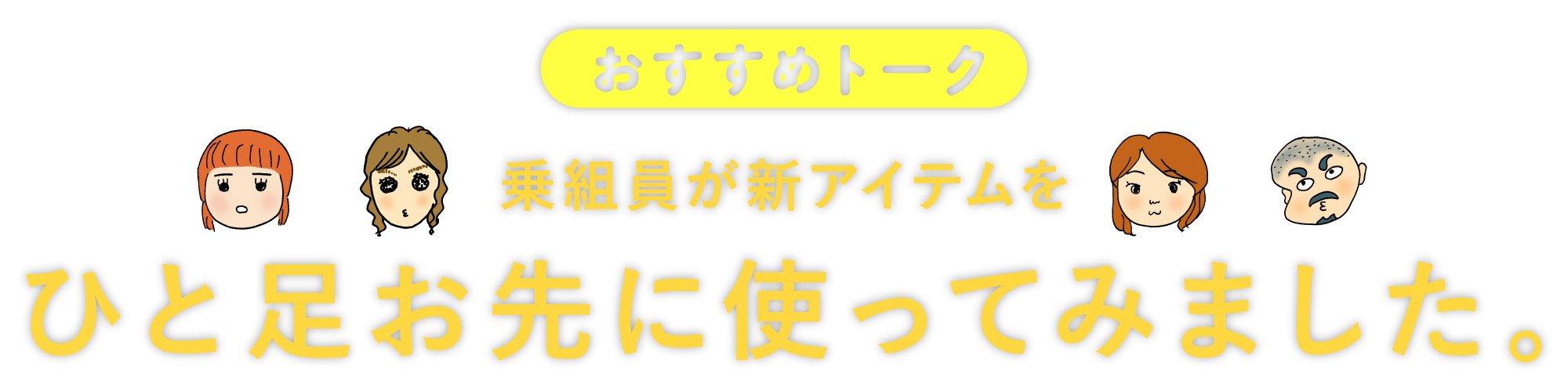 おすすめトーク乗組員が新アイテムをひと足お先に使ってみました。