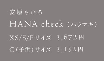 安原ちひろ HANA check（ハラマキ）