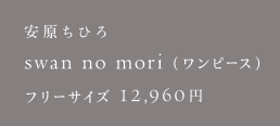 安原ちひろ swan no mori（ワンピース）
