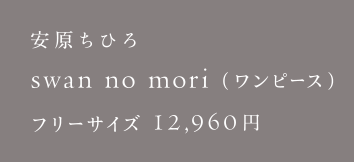 安原ちひろ swan no mori（ワンピース）