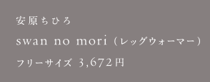 安原ちひろ swan no mori（レッグウォーマー）
