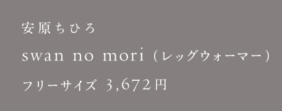 安原ちひろ swan no mori（レッグウォーマー）