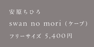 安原ちひろ swan no mori（ケープ）