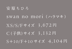 安原ちひろ swan no mori（ハラマキ）