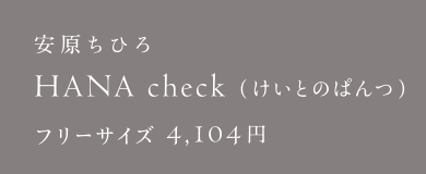 安原ちひろ HANA check（けいとのぱんつ）