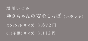 塩川いづみ ゆきちゃんの安心しっぽ（ハラマキ）
