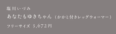 塩川いづみ あなたもゆきちゃん（かかと付きレッグウォーマー）
