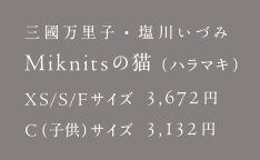 三國万里子・塩川いづみ Miknitsの猫（ハラマキ）