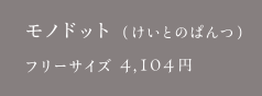 モノドット（けいとのぱんつ）