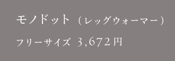 モノドット（レッグウォーマー）
